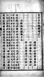 黄帝内经素问灵枢集注 卷3-4