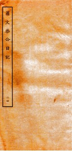 翁文恭公日记 24