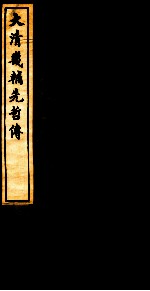 大清畿辅先哲传 4