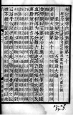 重广补注黄帝内经素问 卷20-21