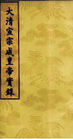 大清宣宗成皇帝实录 8
