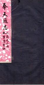 奉天通志 第2函6册 大事清圣祖