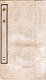 金史 17 列传