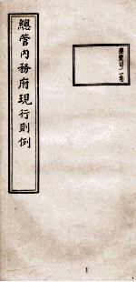 总管内务府现行则例 庆丰司2卷