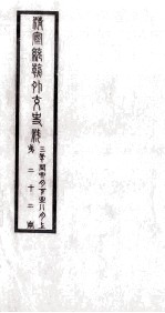 清宣统朝外交史料 第22册