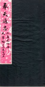 奉天通志 第2函4册 大事明13至14