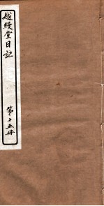 越縵堂日记 第15册