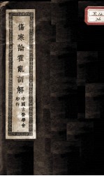 伤寒论霍乱训解