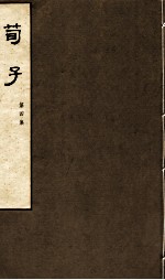 荀子 第4集 卷7、卷8