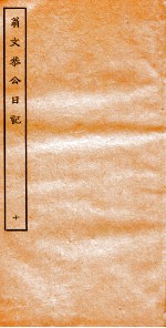 翁文恭公日记 10