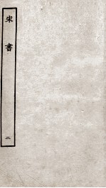 宋书 2 本纪