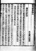 素问直解 卷7