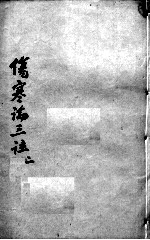 伤寒论三注 2
