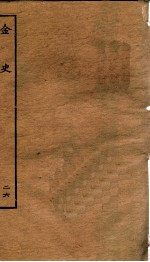 金史 26 列传