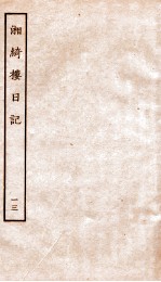 湘绮楼日记 13