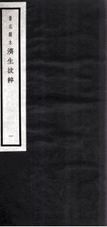 济生拔萃 1