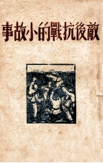 敌后抗战的小故事