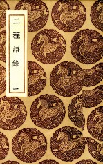 二程语录 2