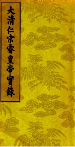 大清仁宗睿皇帝实录 6