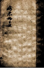 伤寒论三注 7