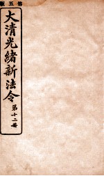 大清光绪新法令 第12册
