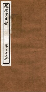 越縵堂日记 第37册