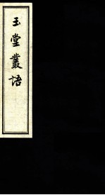玉堂丛语 卷之5