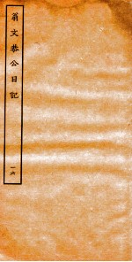 翁文恭公日记 16