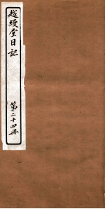 越縵堂日记 第24册