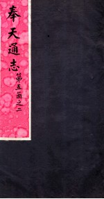 奉天通志 第5函之2