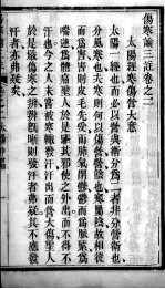 伤寒论三注 卷2-4