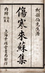 伤寒来苏集