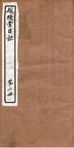 越縵堂日记 第2册