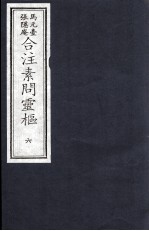 素问灵枢合注 6