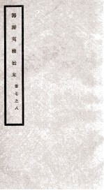 筹办夷务始末 卷7之8