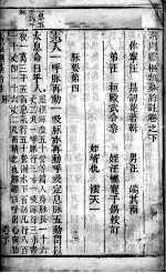 素问灵枢类纂约注 下