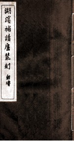湖滨补读卢从刻 代言录 卷1