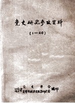 党史研究参考资料 1-20