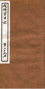 越縵堂日记 第39册