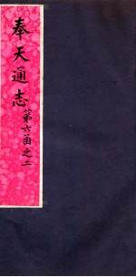 奉天通志 第6函之2