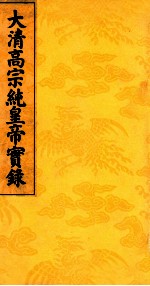 大清高宗纯皇帝实录 11