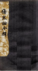 伤寒论今释 2