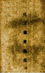 化工职业概况