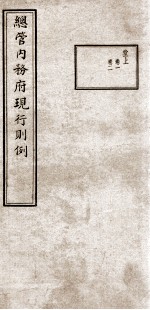 总管内务府现行则例 堂上 卷1、卷2