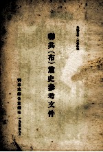 联共 布 党史参考文件