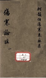 伤寒来苏集