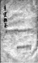 素问灵枢类纂约注 3