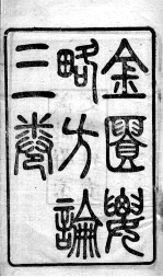 金匮要略方论 卷上