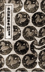 李相国论事集