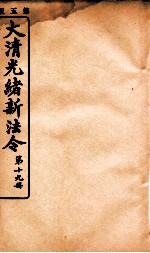 大清光绪新法令 第19册